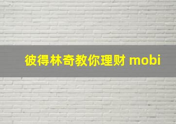 彼得林奇教你理财 mobi